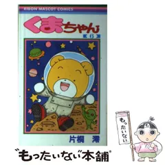 【中古】 くまちゃん 6 （りぼんマスコットコミックス） / 片桐 澪 / 集英社