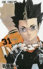 【中古】少年コミック ハイキュー!!(31)