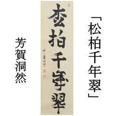 a342】真作 掛け軸 照于一隅 一行書 掛軸 肉筆紙本掛軸 共箱 - メルカリ