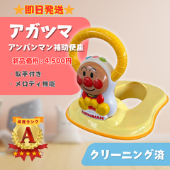 【美品】AGATSUMA アガツマ アンパンマン 2WAY 補助便座 1.5歳以上 おまる トイレトレーニング 即日発送 ラクルベビー館