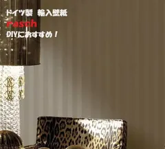 お値下げ。部屋の模様替えしませんか？壁紙ドイツ製rasch 壁紙の老舗です。