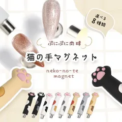 【送料無料】マグネットネイル 専用磁石 磁石 ジェルネイル ネイル ジェル ネイル用品 マグネット 磁石 強力 キャッツアイジェル キャッツアイ ネイルアート 便利グッズ ネイル工房 ジェルネイル用品 セルフ セルフネイル【猫の手★マグネット】