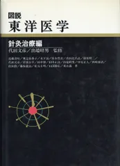 2025年最新】図説東洋医学の人気アイテム - メルカリ