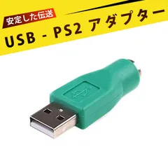 USBマウス PS2変換アダプター ps2 usb 変換 usb 変換コネクタ USBオス to PS2メス 変換コネクタ 遅延なし ドライバ不要 即插即用 USBマウスをPS2ポート搭載のパソコンで簡単に使用可能