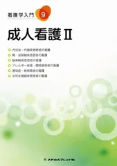 2026年最新】看護学入門（12巻）第2版の人気アイテム - メルカリ