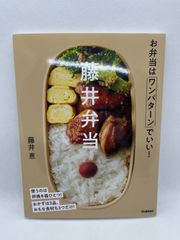 藤井弁当-お弁当はワンパターンでいい!