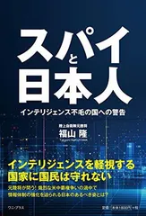 スパイと日本人 - インテリジェンス不毛の国への警告 - (ワニプラス) 福山 隆のサムネイル