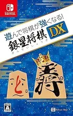 【中古】(非常に良い)遊んで将棋が強くなる! 銀星将棋DX - Switch