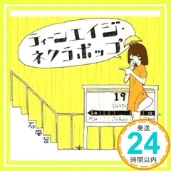 【最終値下げ】ティーンエイジ・ネクラポップ / 石風呂【直筆サイン入り】 最終値下げ】ティーンエイジ・ネクラポップ / 石風呂【直筆