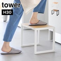 山崎実業 踏み台 タワー H30 tower 10123 10124 子供 洗面所 高い 木製 おしゃれ こども トイレ 台所 木目 キッチン ステップ台 椅子 安定 トールサイズ シンプル ホワイト ブラック 踏台 子
