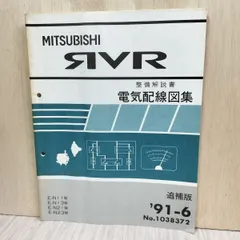 三菱 エボ８MR 電気配線図集 追補版 '04-2 No.1036K80 新品◇ランサーエボリューション8MR 新型車解説書・整備解説書