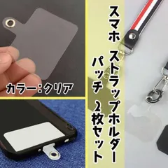 ●スマホ ストラップホルダー用 パッチ クリア 2枚セット 透明 携帯 ショルダー
