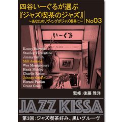 【新品】四谷いーぐるが選ぶ『ジャズ喫茶のジャズ』～あなたのリヴィングがジャズ喫茶に～ 第3回：ジャズ喫茶好み、黒いグルーヴ (CD) RSWJ-003