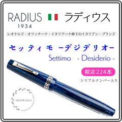 ラディウス1934 限定 万年筆 （シリアルナンバー入り） 「セッティモ - デジデリオ -」EF（極細）