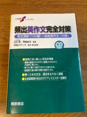 大学受験スーパーゼミ 頻出英作文完全対策 桐原書店 瓜生 豊
