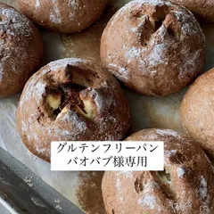 「グルテンフリーパン」バオバブ様専用