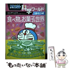 【中古】 ドラえもん科学ワールドspecial食べ物とお菓子の世界 (ビッグ・コロタン 154) / 藤子・F・不二雄、藤子プロ  今津屋直子 / 小学館