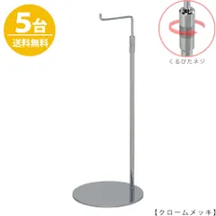 TAYA バッグスタンド カバン掛け 鞄掛け BAG-A-L-RS クローム Lサイズ/5台 くるぴたネジ仕様 高さ調節可能 ディスプレイ 店舗什器 ハンガーのタヤ