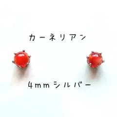 【4mmシルバー】カーネリアンの1粒ピアス