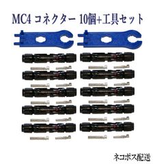 ソーラーパネル 接続ケーブル用 MC4 型 コネクター 10組＋工具セット ソーラー発電 太陽光発電
