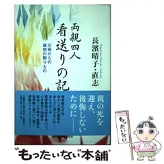 【中古】 両親四人 看送りの記 父母からの最期の贈りもの / 長浜 晴子、 長濱 直志 / 文藝春秋企画出版部のサムネイル