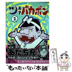 2024年最新】天才バカボン グッズの人気アイテム - メルカリ