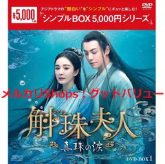 2025年最新】永遠の桃花~三生三世~ DVD-BOX1の人気アイテム