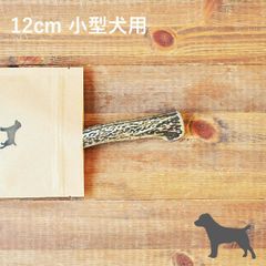 【 12cm 小型犬用 】エゾ鹿の角 犬 おやつ 無添加 国産 北海道産 ペット・ペットグッズ ドッグフード ガム 骨（ボーン）型 鹿の角 硬い 長持ち おもちゃ 鹿角 角ガム ペット用品　犬用品　ドッグフード
