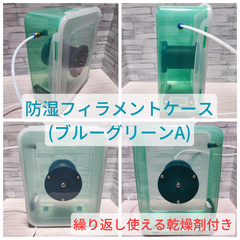 3Dプリンター用　防湿フィラメントケース　防湿フィラメントボックス　【ブルーグリーンA】