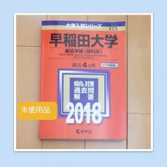 早稲田大学　教育学部(理科系)　2018　過去問　赤本