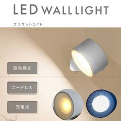 ブラケットライト ウォールライト LEDライト ライト 間接照明 LED USB充電 調色調光 壁掛けライト 充電 磁石 マグネット 照明 スポットライト タッチ コードレス