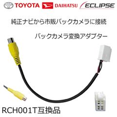 バックカメラアダプター トヨタ ダイハツ NHDT-W58 NHDT-W58G NH3N-W58 NH3N-W58G NHZT-W58 NHZT-W58G NHZP-W58S NHZA-W58G 配線 変換 バック連動 RCH001T 互換品 バックカメラ接続