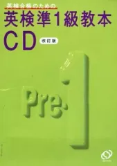 【中古】その他CD 英検合格のための英検準1級教本CD