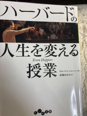 送料無料★ハーバードの人生を変える授業 (だいわ文庫) 文庫 – 2015/1/10 タル・ベン・シャハー (著), 成瀬 まゆみ (翻訳)