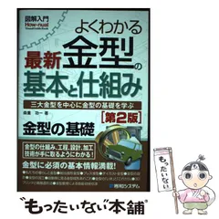 2024年最新】よくわかる最新金型の基本と仕組み 図解入門 森重功一の