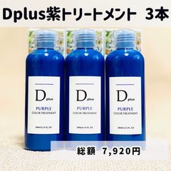 ★大特価★数量限定！紫トリートメント 紫シャンプー後のケアとして♡ ムラサキトリートメント Dplus ディープラス Dプラス まとめ 3本セット