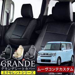 【送料無料】送料無料 車検対応 シートカバー ムーヴコンテカスタム ムーブ move L575S/585 グランデ エクセレント シリーズ