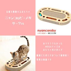 ペット用品　猫用品　爪とぎ　ニャンコロビーメガサークル　大人気のニャンコロビー