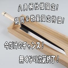 【7月22日10時まで期間限定・数量限定】八角柄種類限定！今だけ限定プライス！刺身包丁 切付包丁 尺一（刃渡り330mm） ウルトラ鏡面仕上げ（完全手研ぎ）本刃付け 人工象牙三本黒巻八角柄