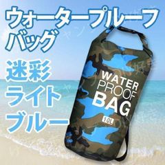 防水バッグ ドライバッグ ウォータープルーフ スキー スノボ 釣り 大人 海 ジム 水着入れ スポーツ 運動 スノーボード プール キャンプ 海 アウトドア 海水浴 スイミングバッグ 登山 ショルダー PVC 耐水 撥水 10L［ライトブルー］