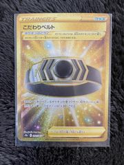 こだわりベルトUR