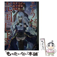 天才王子の赤字国家再生術　12冊セット　特典付き Amazon.co.jp: そうだ、売国しよう～天才王子の赤字国家再生術