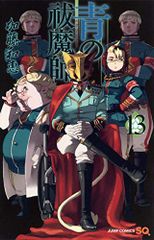 青の祓魔師 13 (ジャンプコミックス)／加藤 和恵