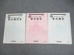 2025年最新】早大現代文 河合塾の人気アイテム - メルカリ