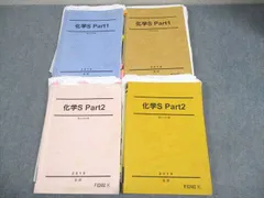 化学S Part1 景安師　プリント付き　駿台　通年 駿台 化学S Part1/2 テキスト通年セット 2022 計4冊 景安聖士 060R0D