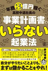 年商3億円稼ぐ高校中退社長の 事業計画書のいらない起業法／野沢琢磨