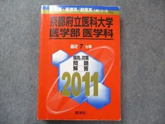 2023年最新】赤本 京都府立医科大学の人気アイテム - メルカリ