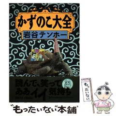 中古】 テンホー本ナマ注意報 赤貝編/未来出版/岩谷テンホー