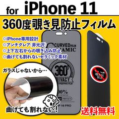 【iPhone11】360度覗き見防止 最強iPhone液晶保護フィルム 上下左右のぞき見防止 アンチグレア さらさら手触り セラミック 割れない プライバシー保護 非光沢タイプ クリーナー付き アイフォン あいほん イレブン 11