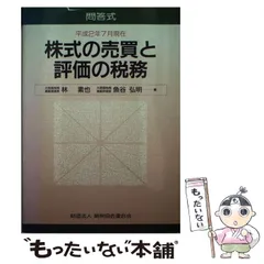 【中古】 株式の売買と評価の税務 問答式 平成１４年版/納税協会連合会/中野秀之 株式の売買と評価の税務: 問答式 (平成14年版) | 中野 秀之